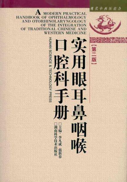 现代中西医结合-实用眼耳鼻咽喉口腔科手册 第二版