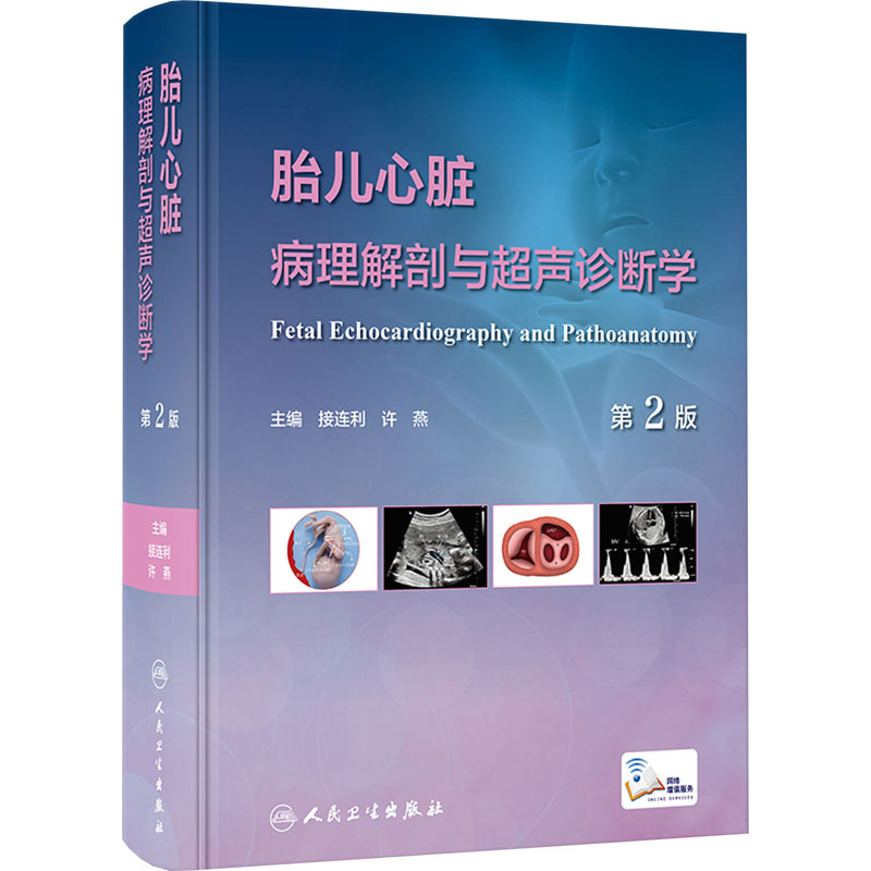  胎儿心脏病理解剖与超声诊断学 第2版 