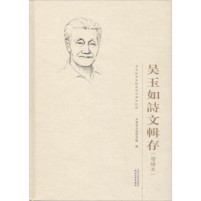  吴玉如诗文辑存（增补本） 