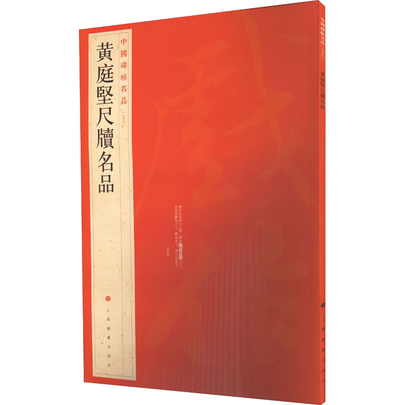  黄庭坚尺牍名品 