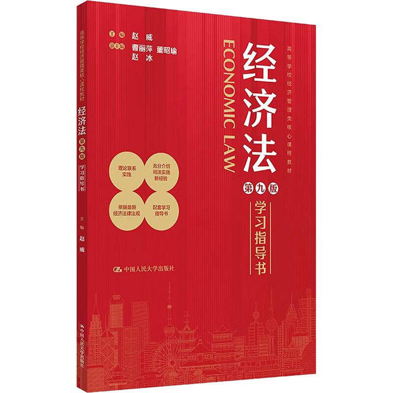  经济法第九版学习指导书 