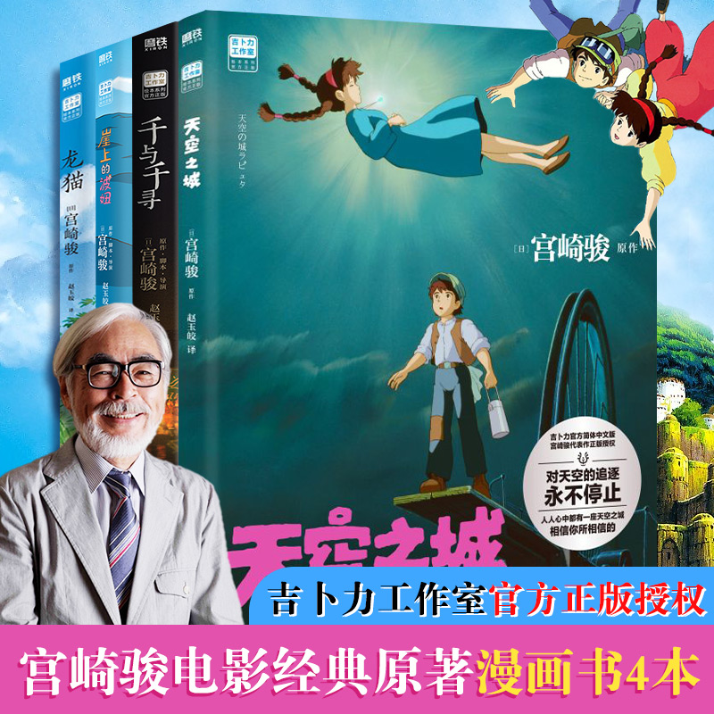  【宫崎骏书籍4册】天空之城龙猫千与千寻崖上的波妞 