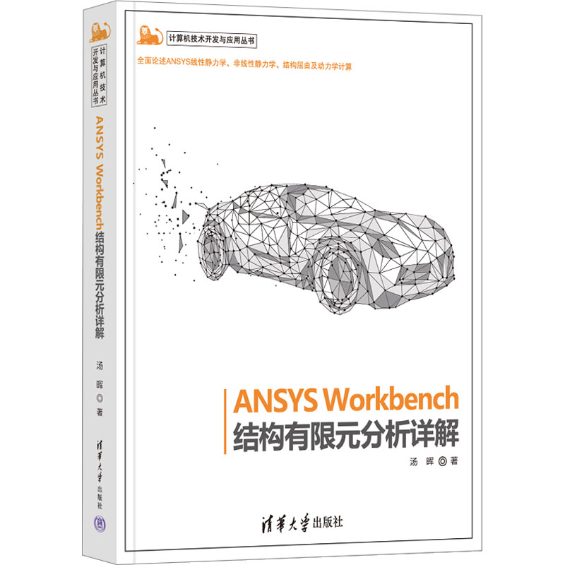  ANSYS Workbench结构有限元分析详解 全面论述ANSYS线性静力学、非线性静力学、结构屈曲及动力学计算! 