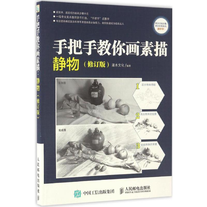  手把手教你画素描（修订版）（静物） 不报班也可以学好素描画的教学书 一看便懂，一学就会的素描指导规范 