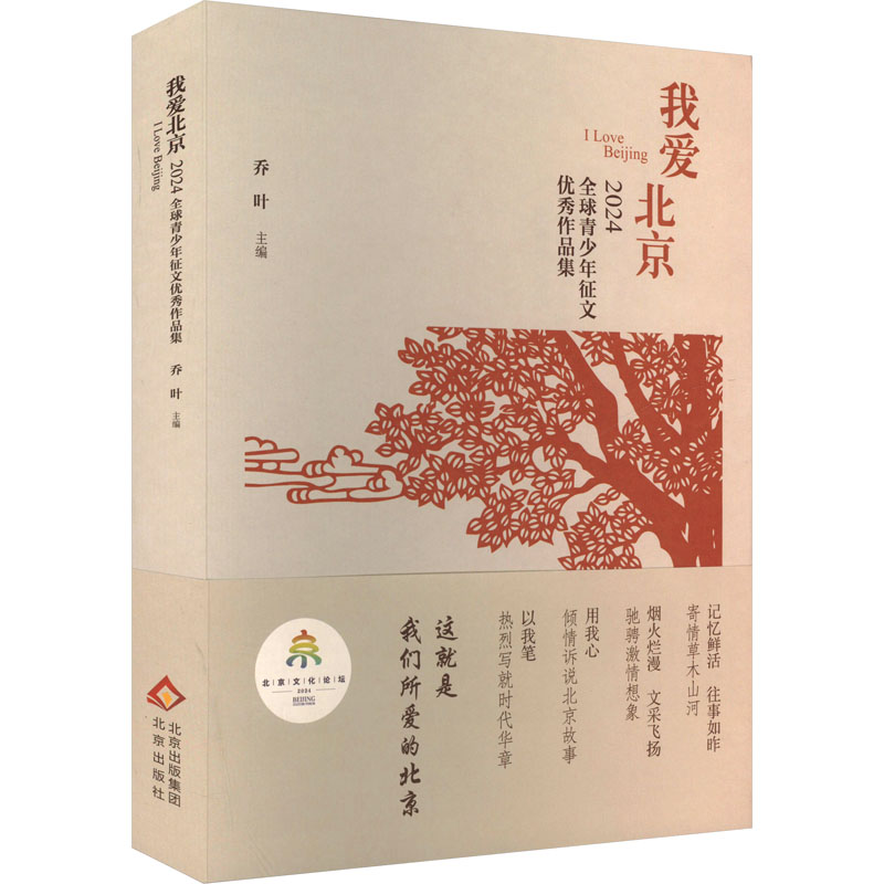 我爱北京 2024全球青少年征文优秀作品集 