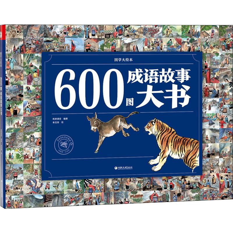 国学大绘本?600图成语故事大书