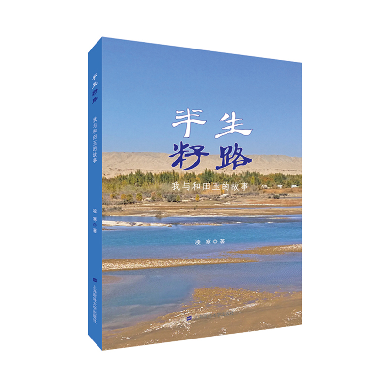  半生籽路:我与和田玉的故事 