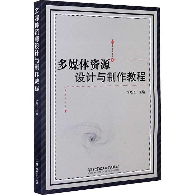  多媒体资源设计与制作教程 