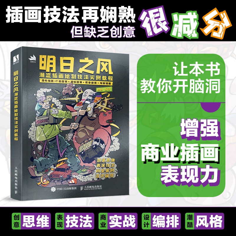  明日之风 潮流插画绘制技法实例教程 插画设计教程书商业插画绘制技法，平面设计师插画师自学临摹。创意思维+表现技法+商业案例+设计编排，附赠240分钟绘画演示视频，让你的作品"潮"起来！ 