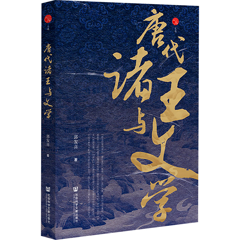  唐代诸王与文学 