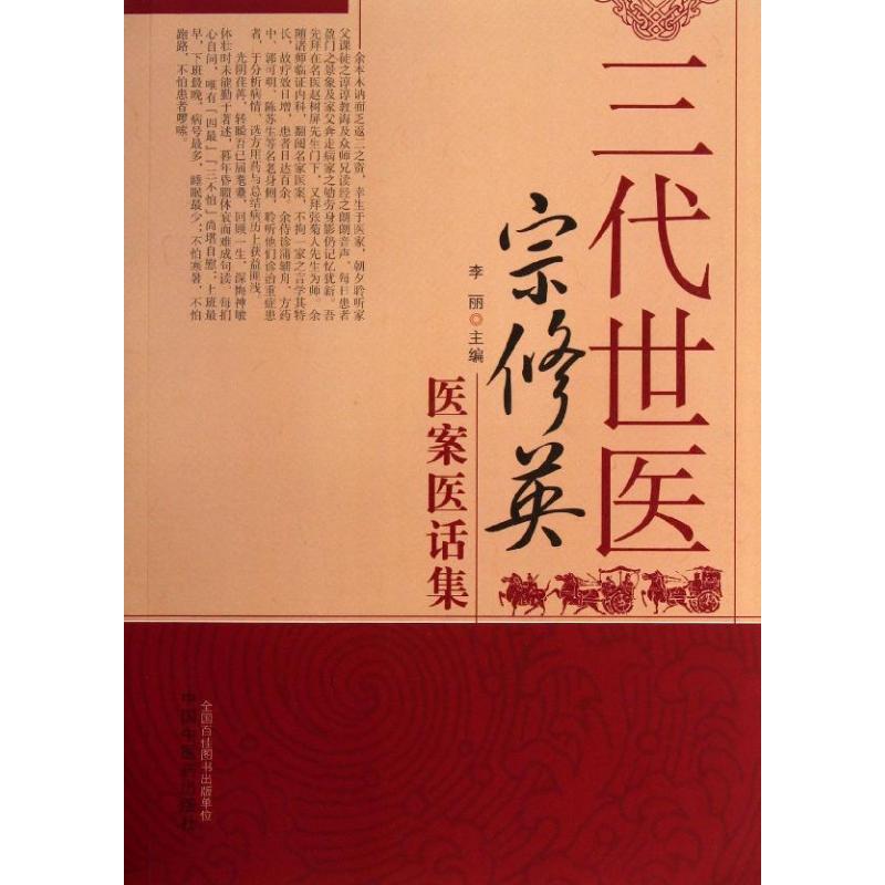  三代世医宋修英医案医话集 
