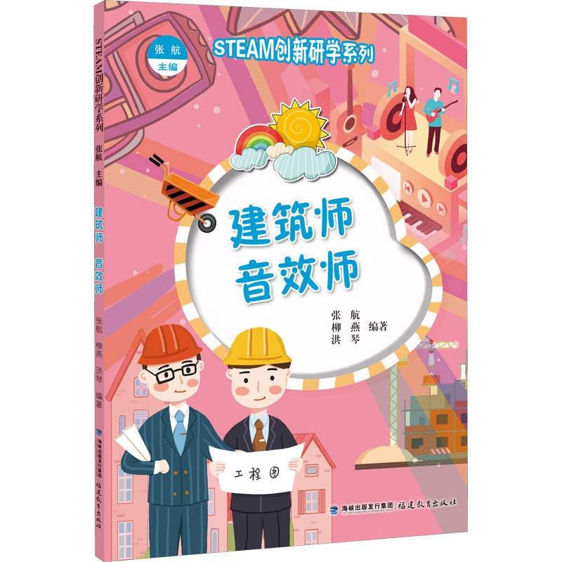  STEAM创新研学系列•建筑师 音效师 