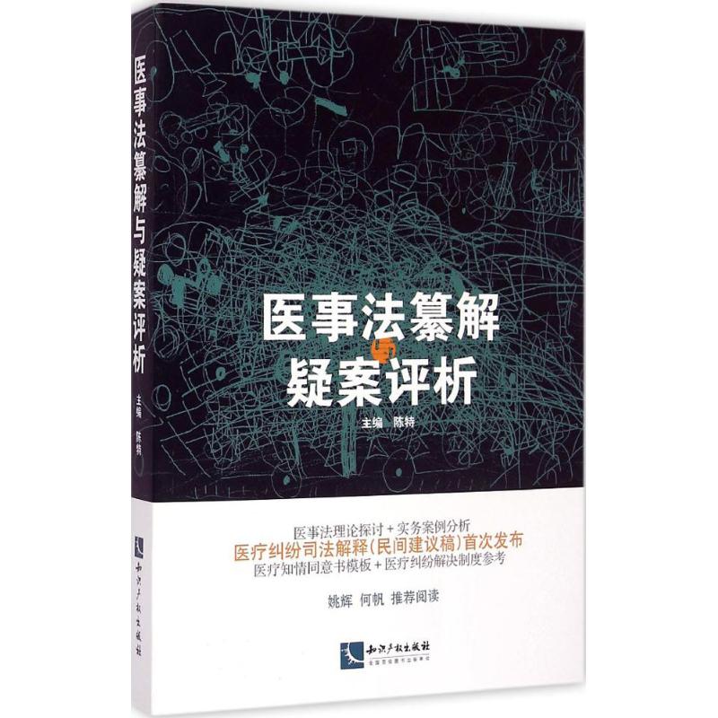  医事法纂解与疑案评析 医事法理论探讨+实务案例分析 医疗纠纷司法解释（民间建议稿）首次发布 医疗知情同意书模板+医疗纠纷解决制度思考 