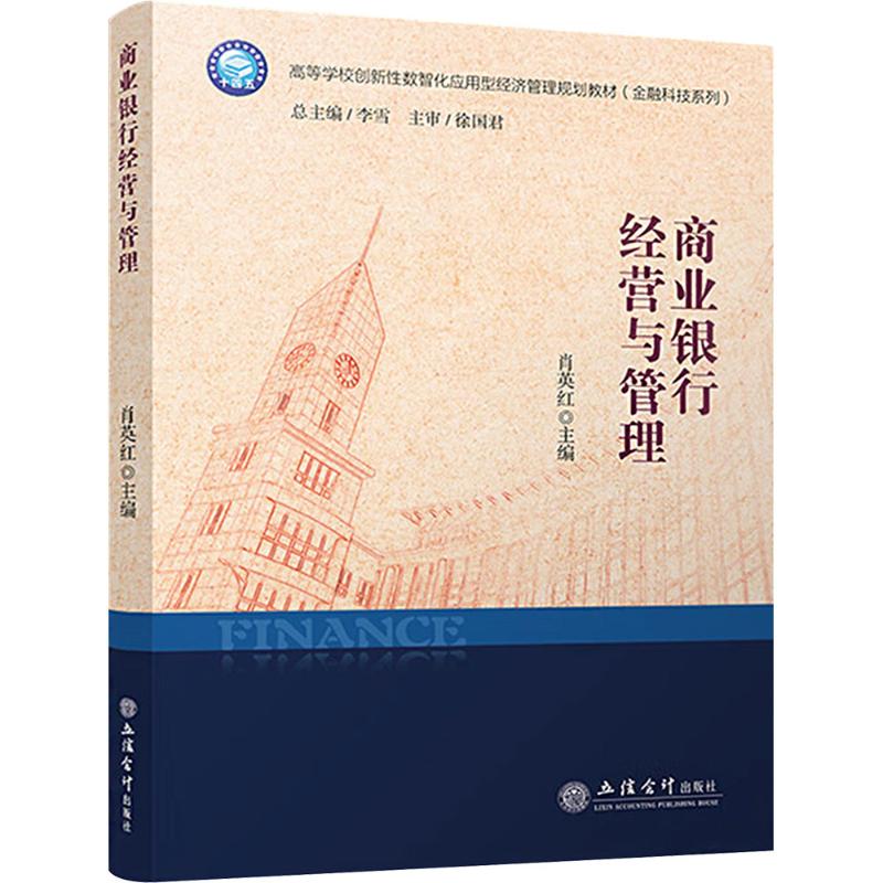  商业银行经营与管理 