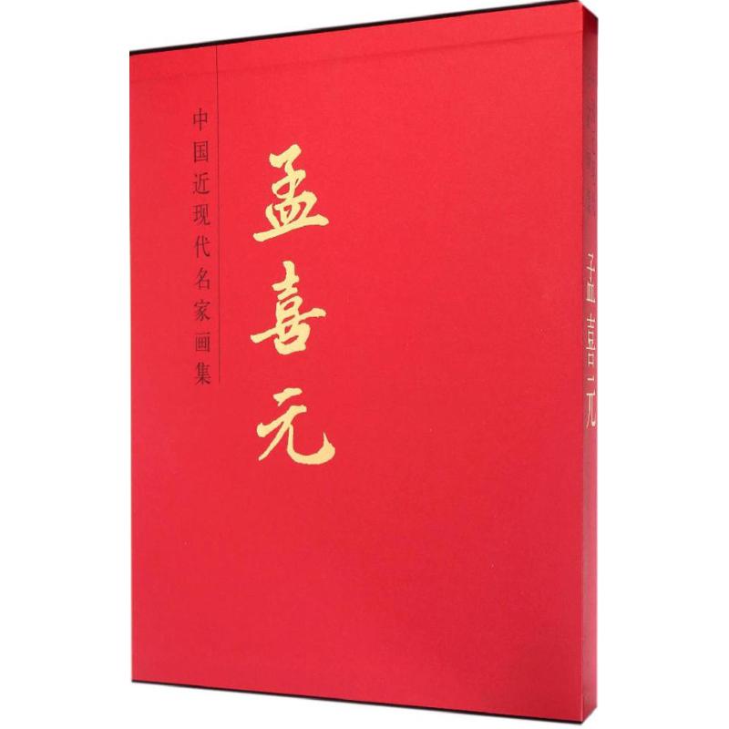  中国近现代名家画集（孟喜元） 