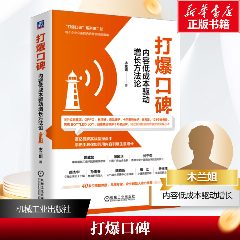  打爆口碑 内容低成本驱动增长方法论 