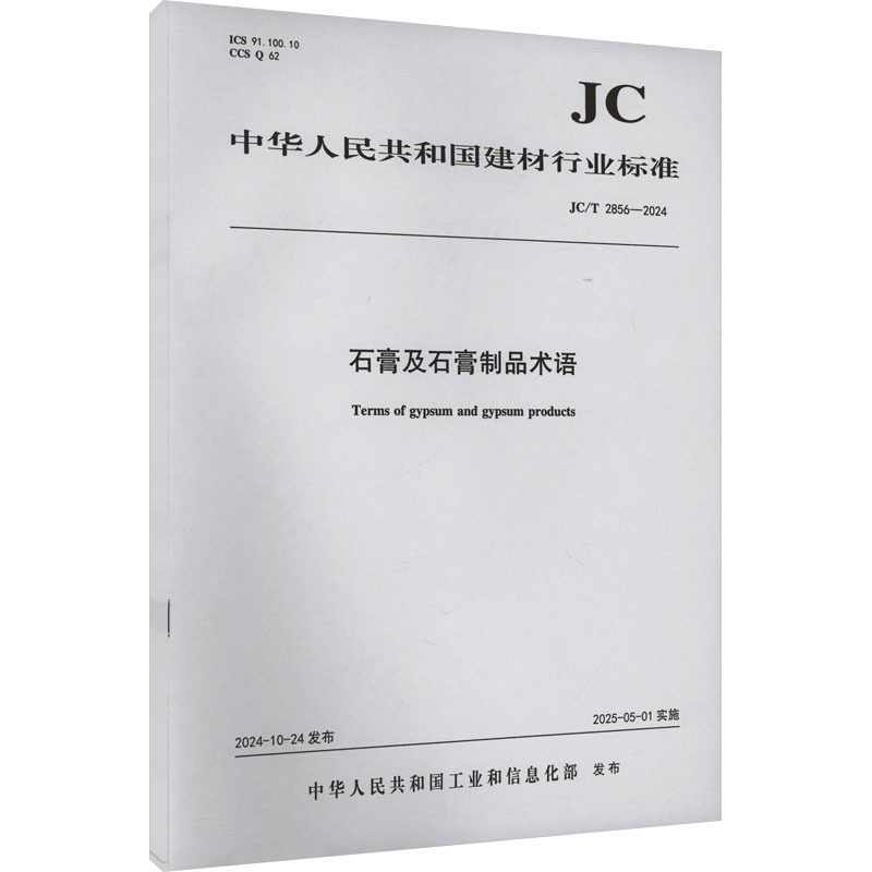  石膏及石膏制品术语 JC/T 2856-2024 