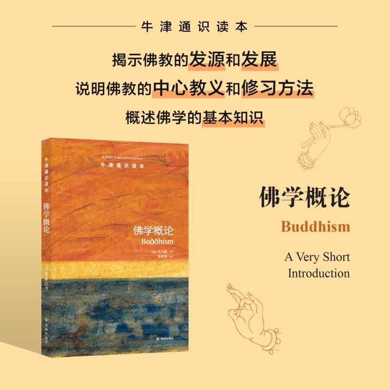  佛学概论 南京大学佛学教授赖永海作序推荐 