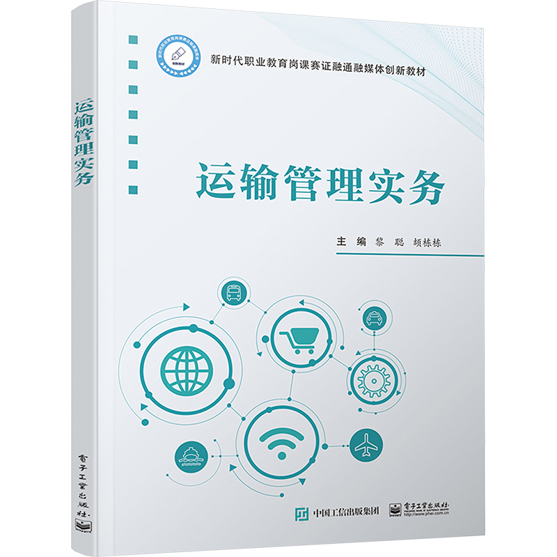  运输管理实务 本书以项目和任务的形式组织内容,各项目中囊括了“思政课堂”“学习目标”“思维导图”等多个模块。 在内容编排上,力求遵循职业院校学生认知与学习规律和思维特点。 