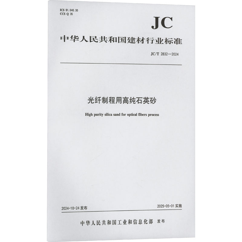  光纤制程用高纯石英砂 JC/T 2832-2024 