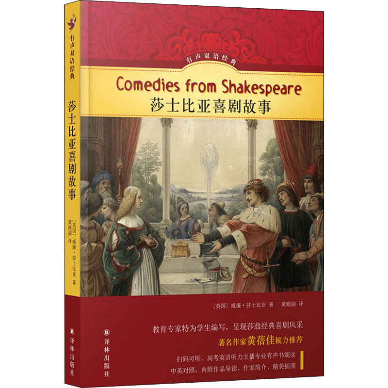  莎士比亚喜剧故事 呈现莎翁经典喜剧风采，儿童文学家黄蓓佳作序推荐，硬壳精装，随书附赠英文有声书 