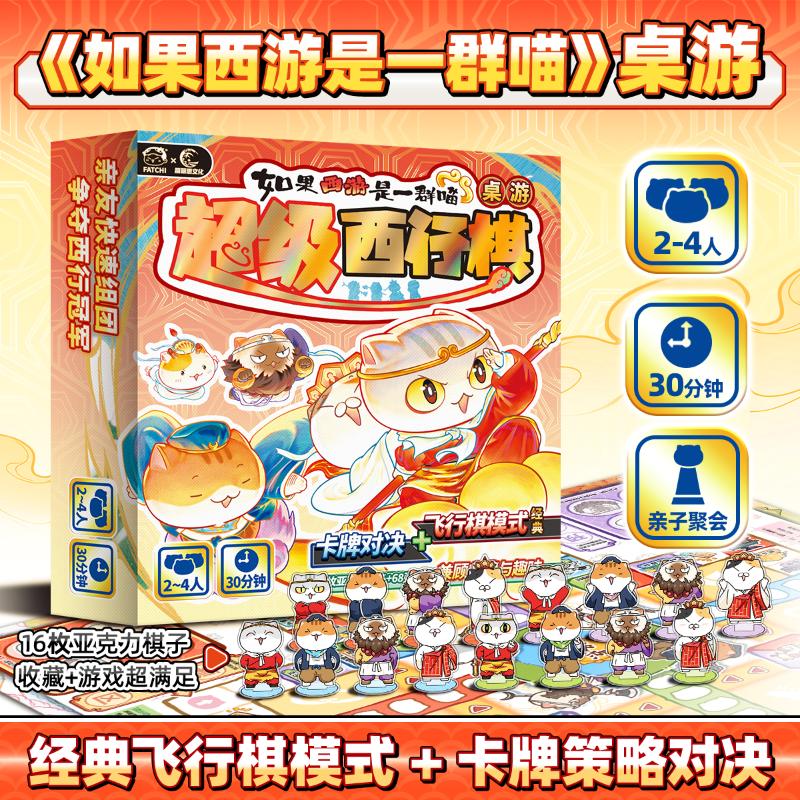 如果西游是一群喵-桌游-超级西行棋