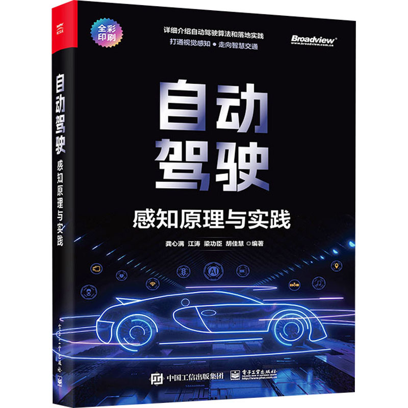 自动驾驶 感知原理与实践 多位自动驾驶相关领域资深工程师倾力打造；多位自动驾驶相关领域教授、专家联合力荐;从理论分析到落地工程化部署,详细介绍自动驾驶感知领域的核心技术 