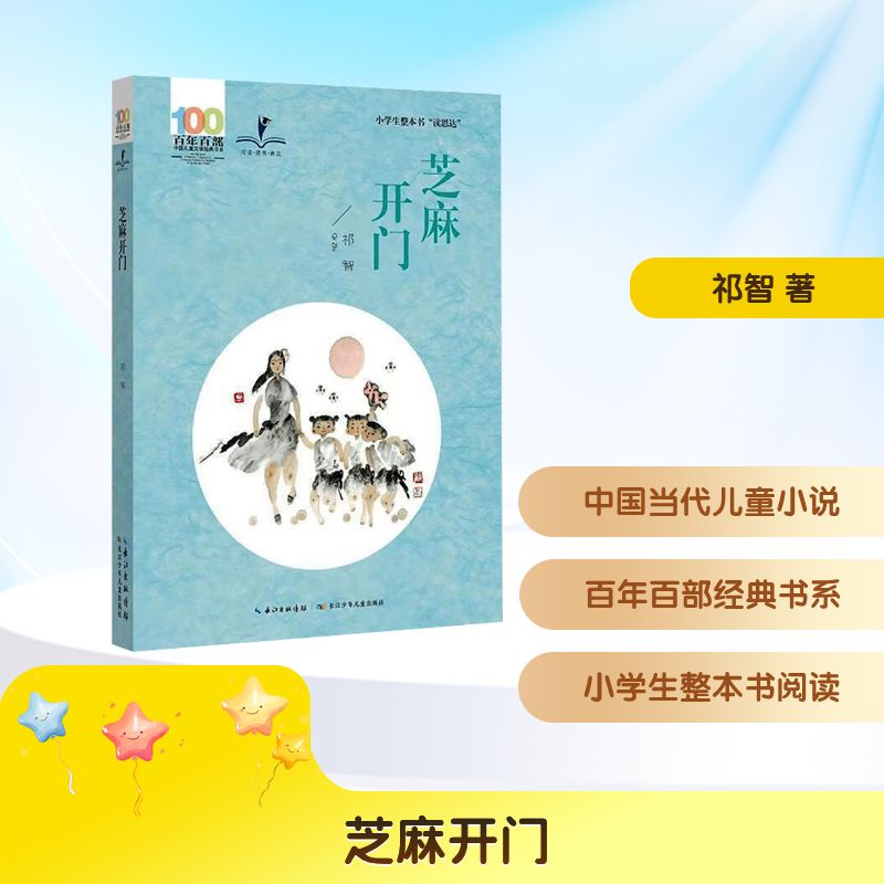  百年百部中国儿童文学经典书系•芝麻开门 