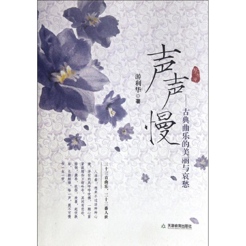  声声慢--古典曲乐的美丽与哀愁 