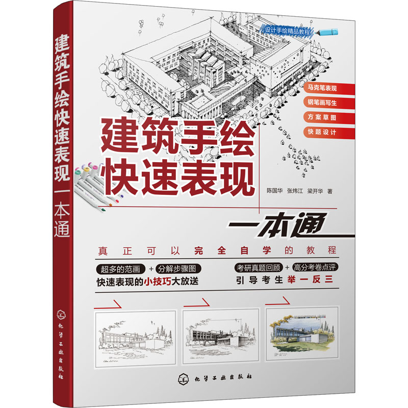  建筑手绘快速表现一本通 马克笔表现+快题设计+方案表达，海量范画详细分解步骤演示，一本书助你考研就业全通关！ 