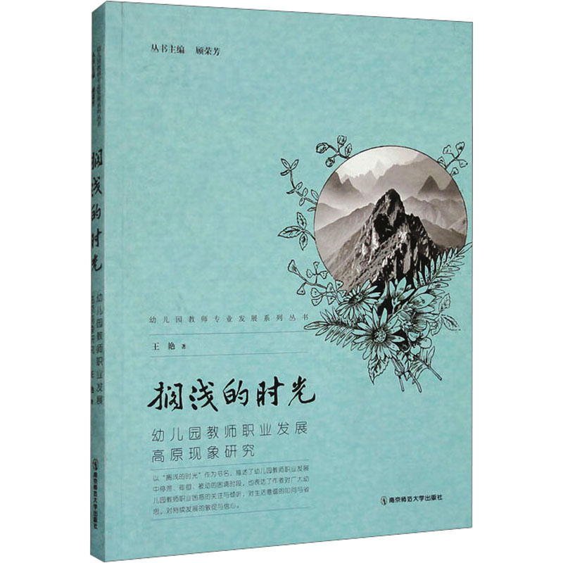  搁浅的时光 幼儿园教师职业发展高原现象研究 