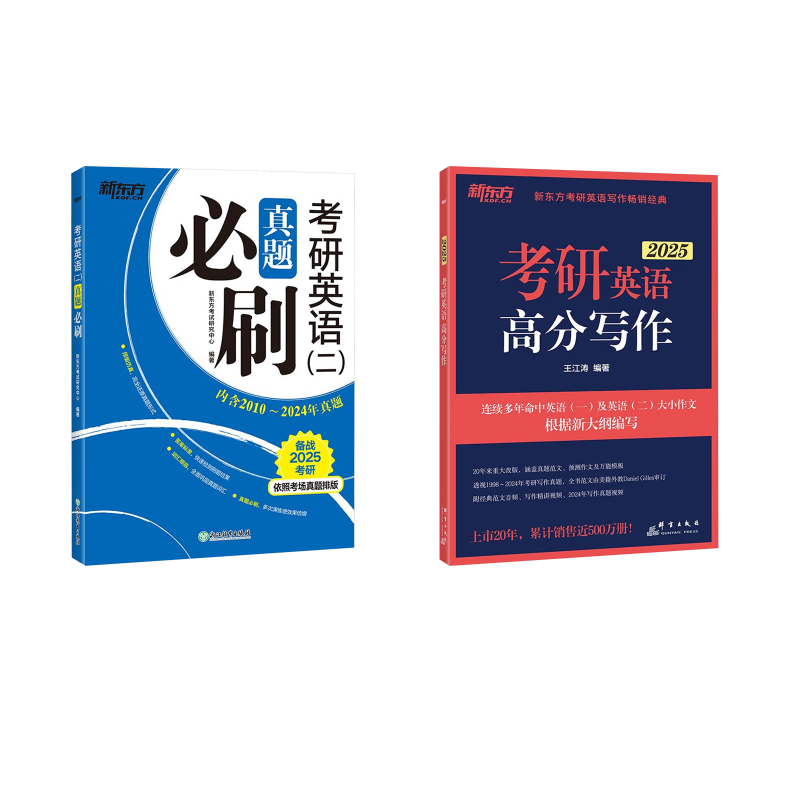  (2025)考研英语高分写作+英语(二)真题必刷 