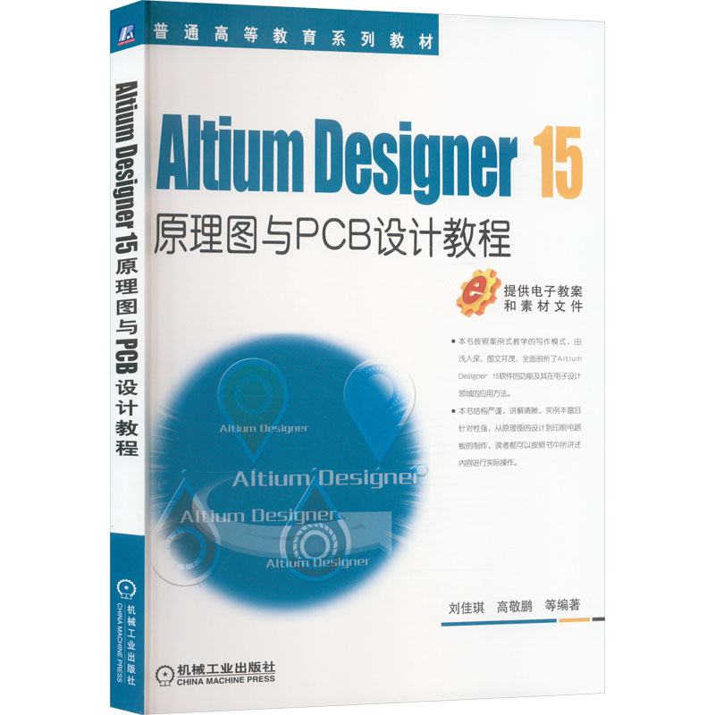  Altium Designer 1.5原理图与PCB设计教程 
