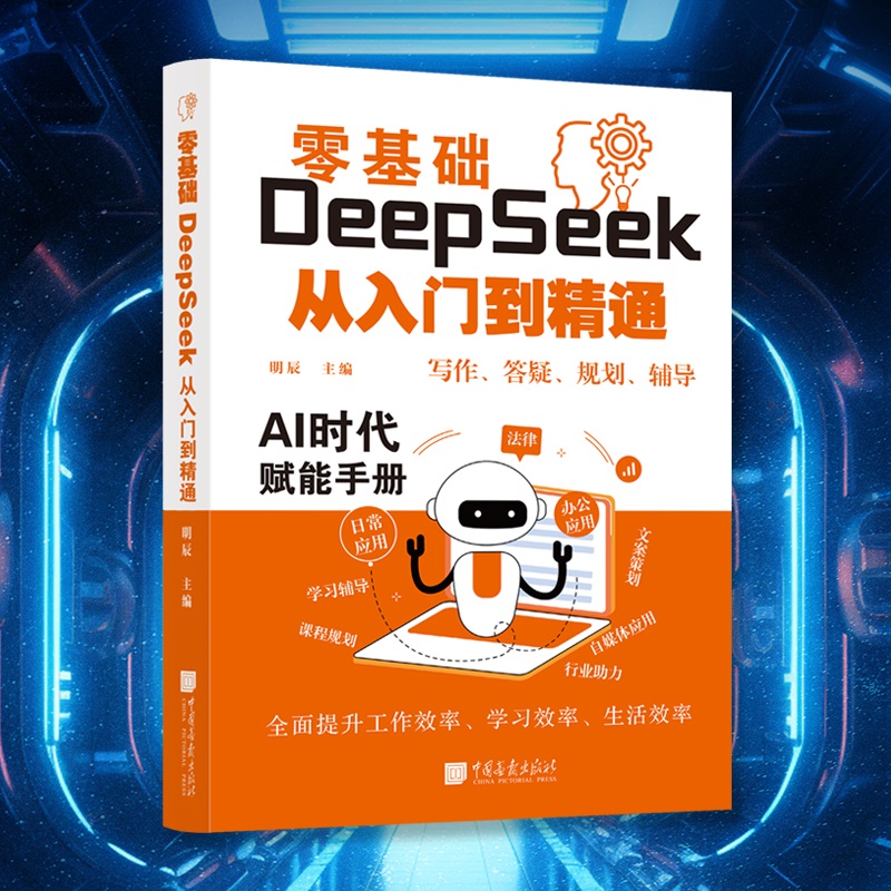  零基础DeepSeek从入门到精通 "★通俗易懂的语言，万能指令模版，让工作成为一种乐趣！ ★DeepSeek，让你拥有更多选择权！" 