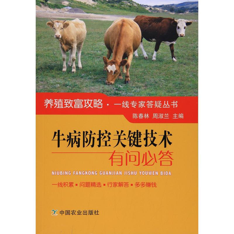  牛病防控关键技术有问必答 