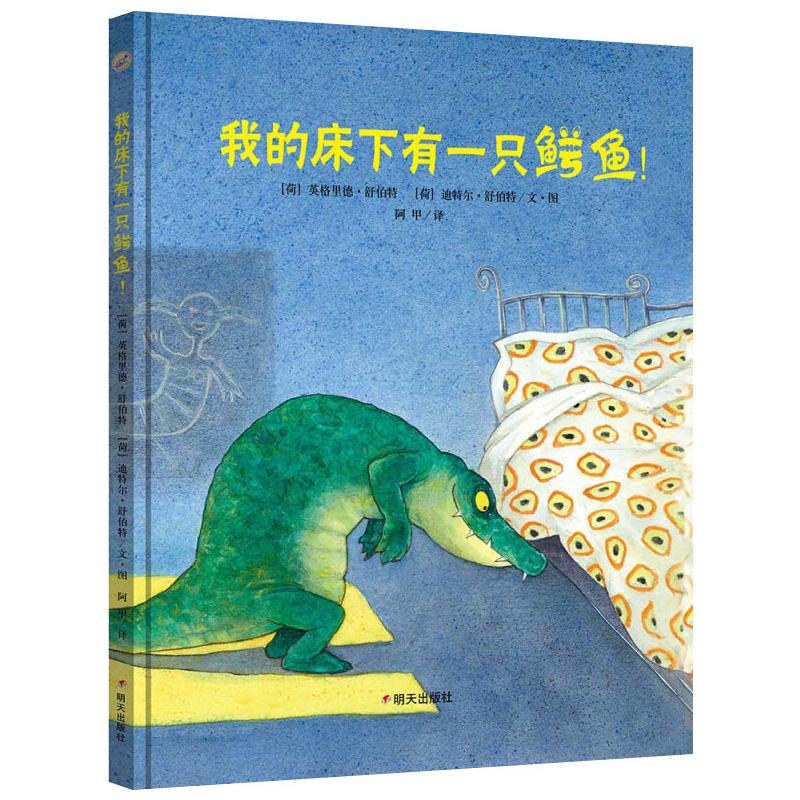  我的床下有一只鳄鱼!/漂流瓶绘本馆 