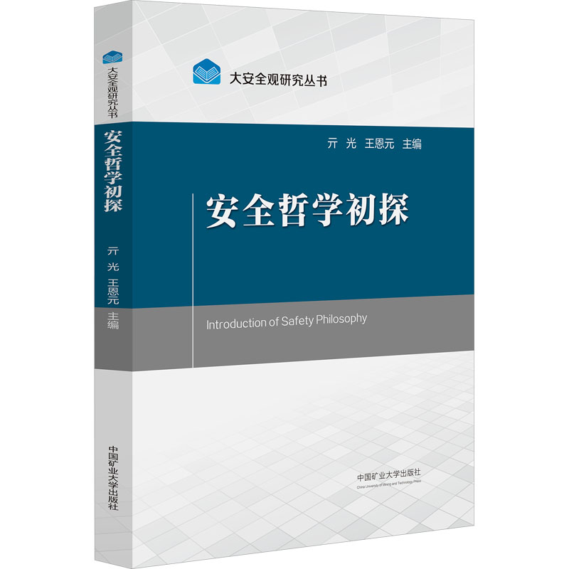  安全哲学初探 