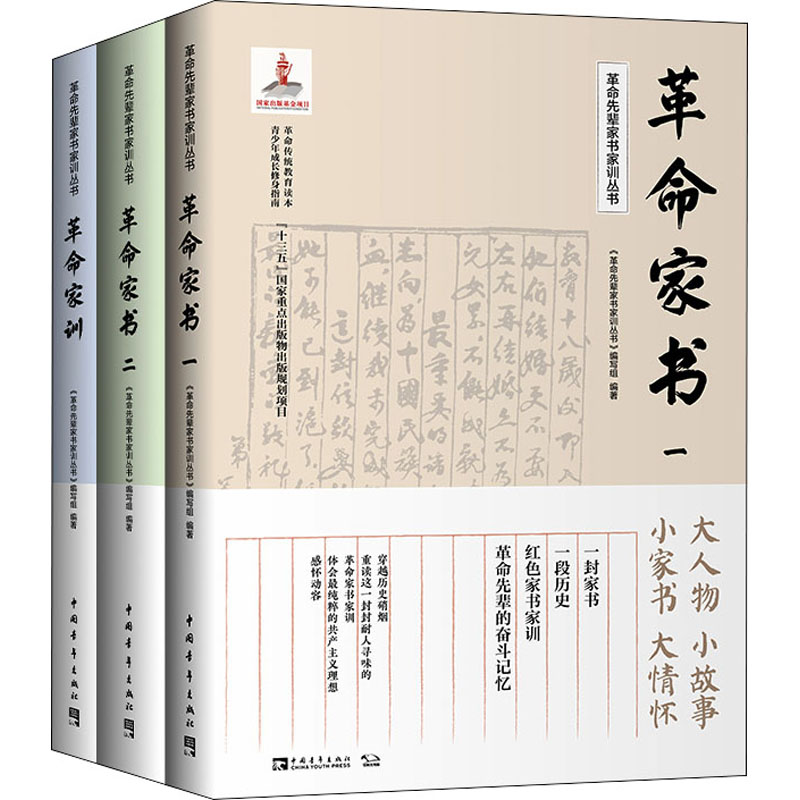  革命先辈家书家训丛书:革命传统教育读本 青少年成长修身指南(全3册) 