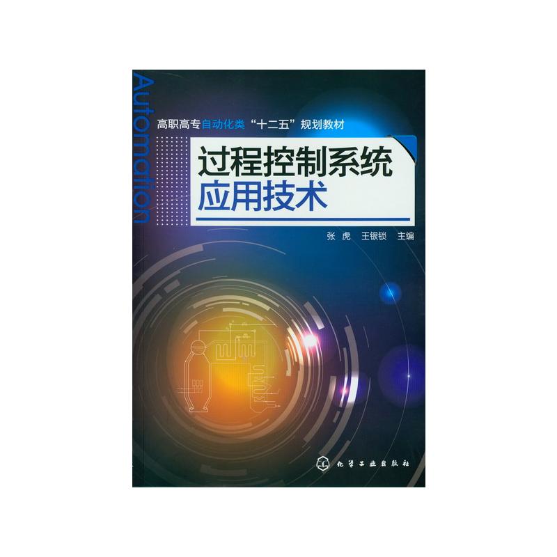  过程控制系统应用技术/张虎 