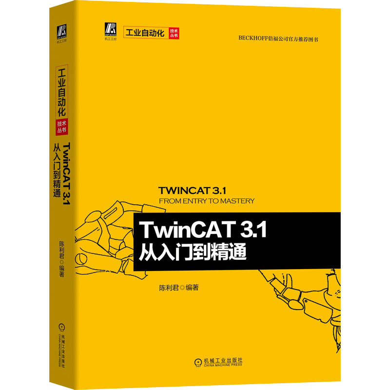  TwinCAT 3.1从入门到精通 倍福公司官方推荐图书，系统、全面、快速了解TwinCAT技术和应用 