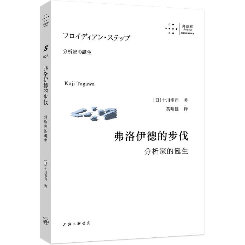  弗洛伊德的步伐 分析家的诞生 