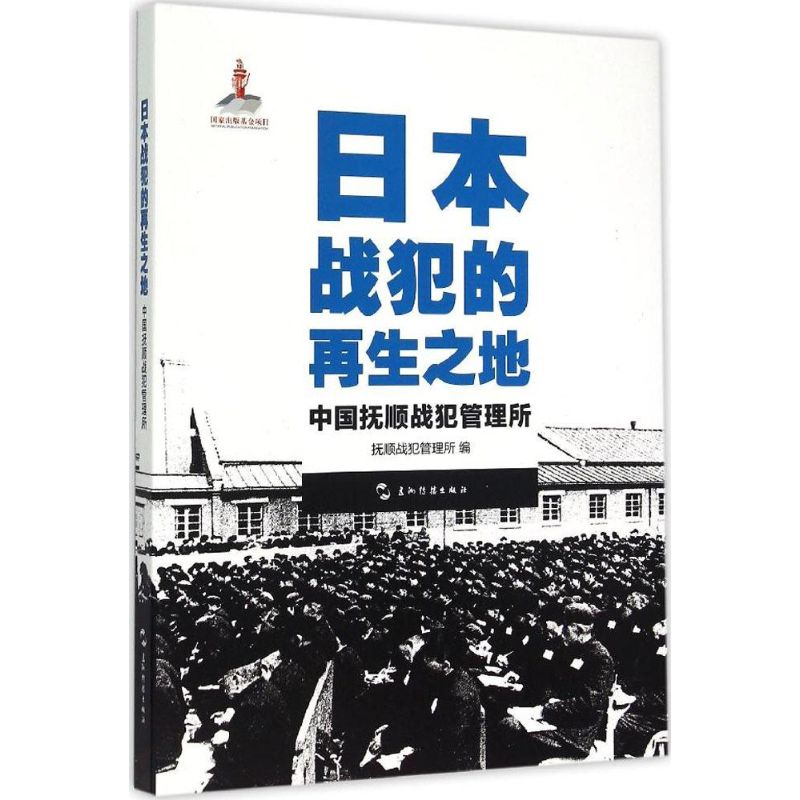  日本战犯的再生之地：中国抚顺战犯管理所 