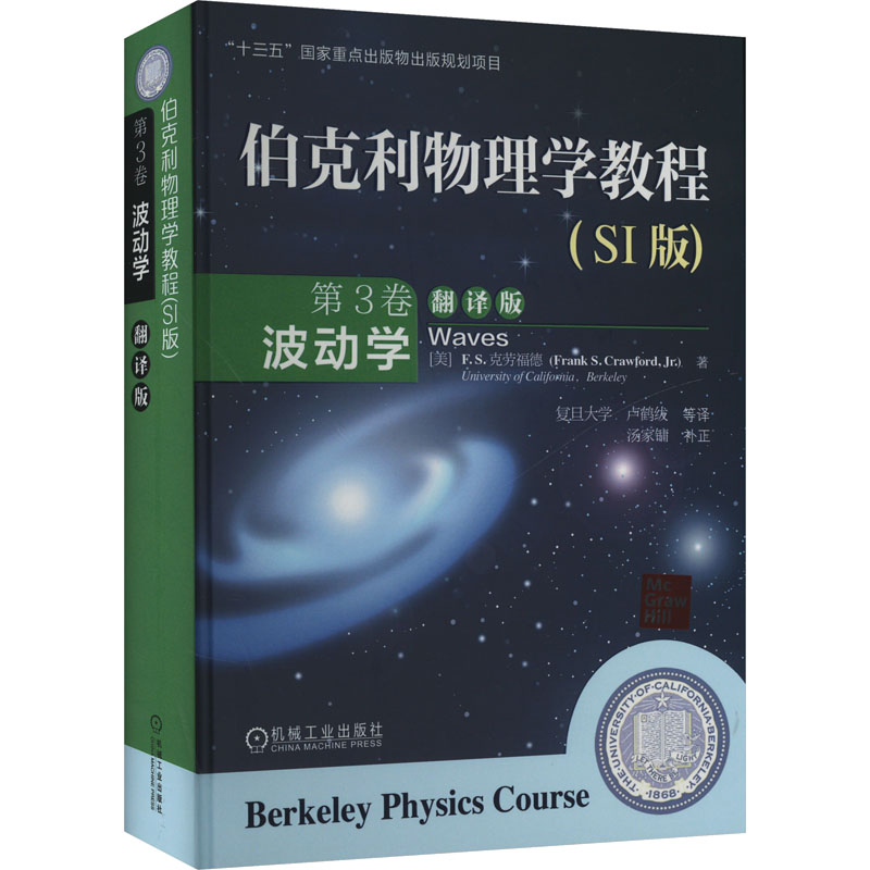  伯克利物理学教程(SI版) 第3卷 波动学 翻译版 