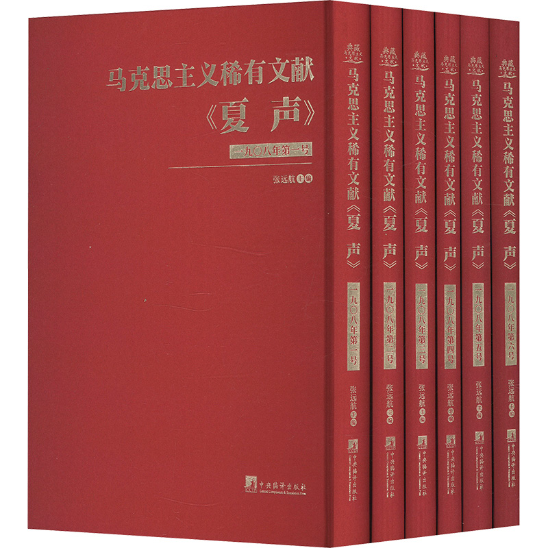  马克思主义稀有文献 《夏声》(全6册) 
