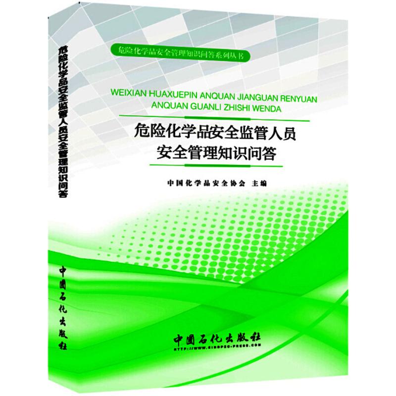  危险化学品安全监管人员安全管理知识问答 