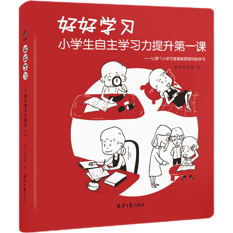  好好学习 小学生自主学习力提升第一课 