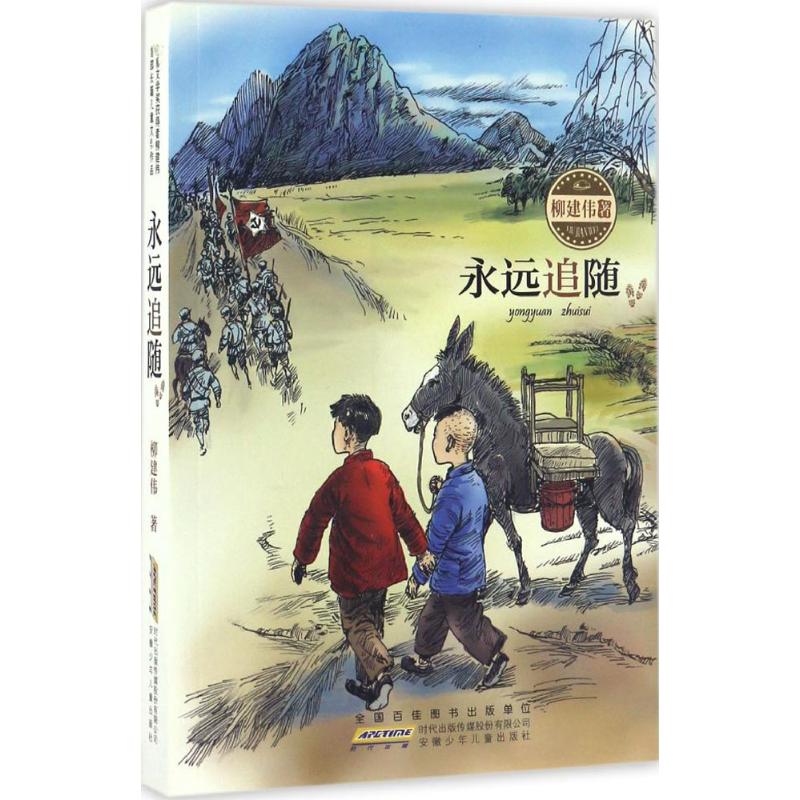  永远追随 茅盾文学奖获得者柳建伟首部儿童文学原创力作 一个关于信仰、价值和荣耀的故事 一个取材长征却仍足以映照当下的故事 