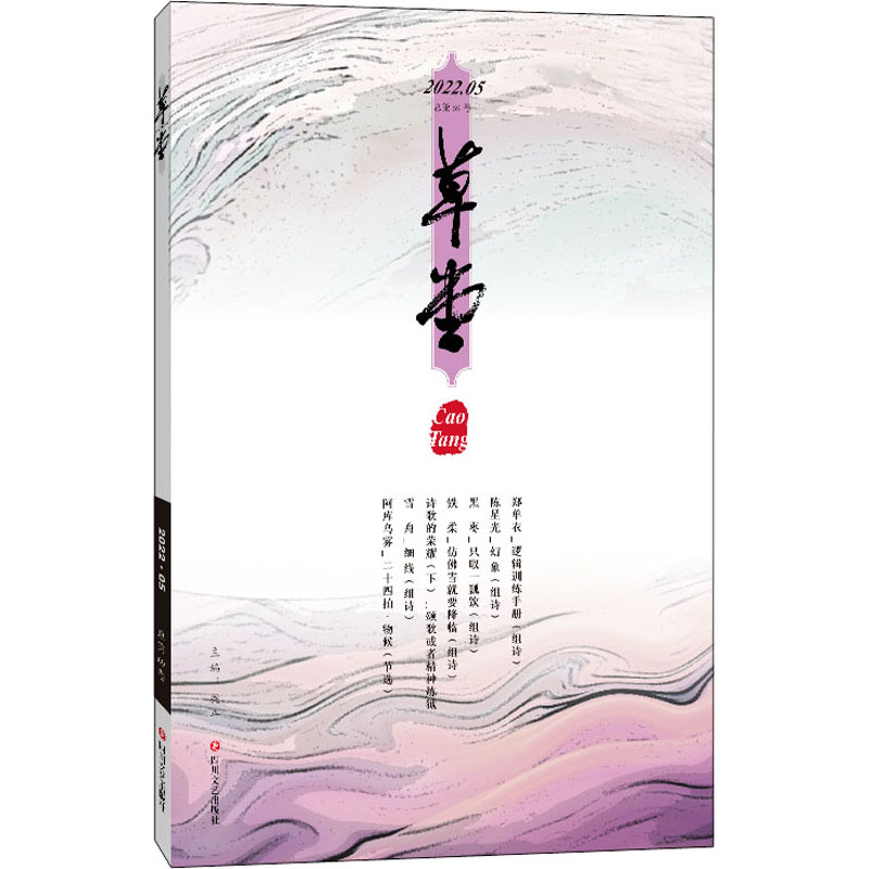 草堂 2022.05 总第69卷