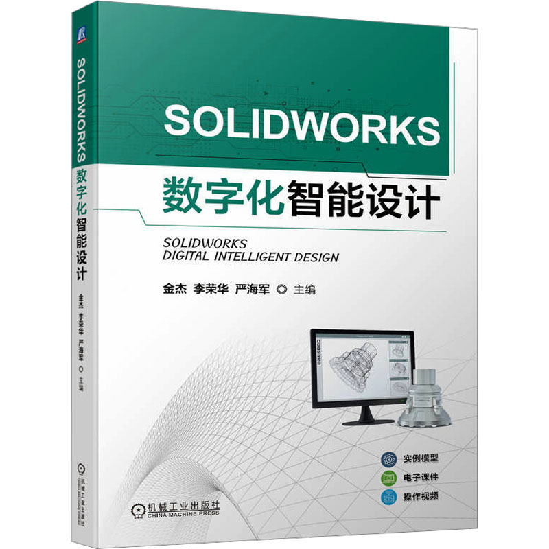  SOLIDWORKS数字化智能设计 