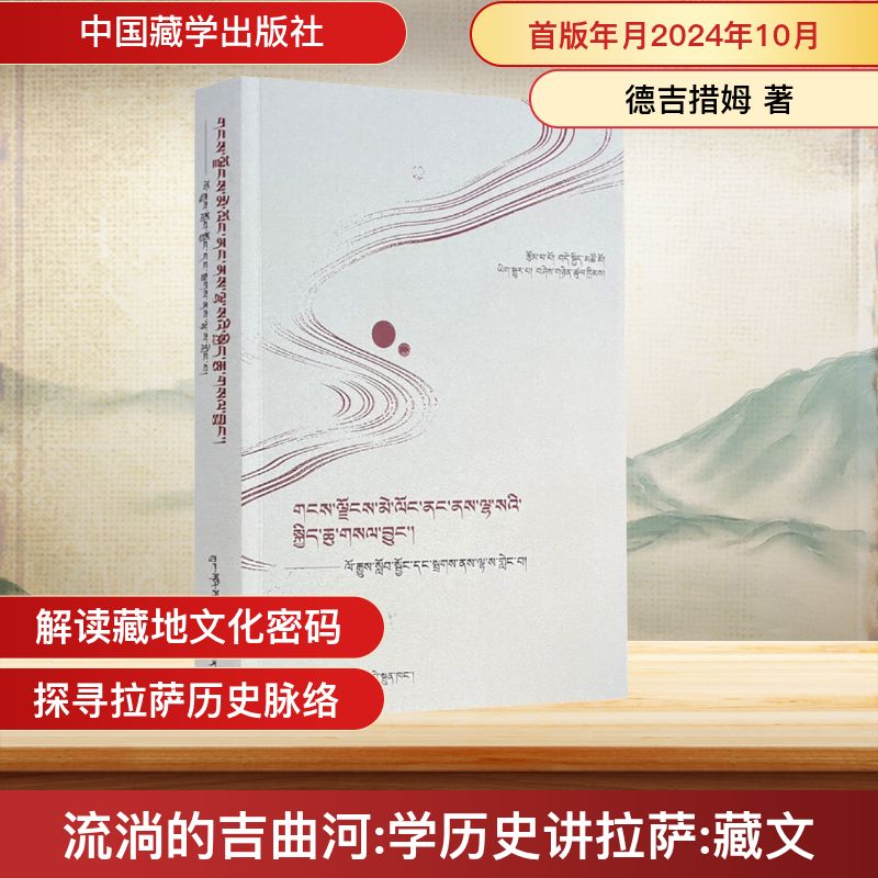  流淌的吉曲河 学历史讲拉萨 